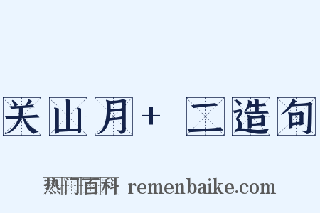 关山月+二造句是什么意思的图片